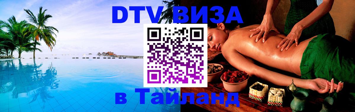 Долгосрочная виза DTV в Тайланд Астана 
