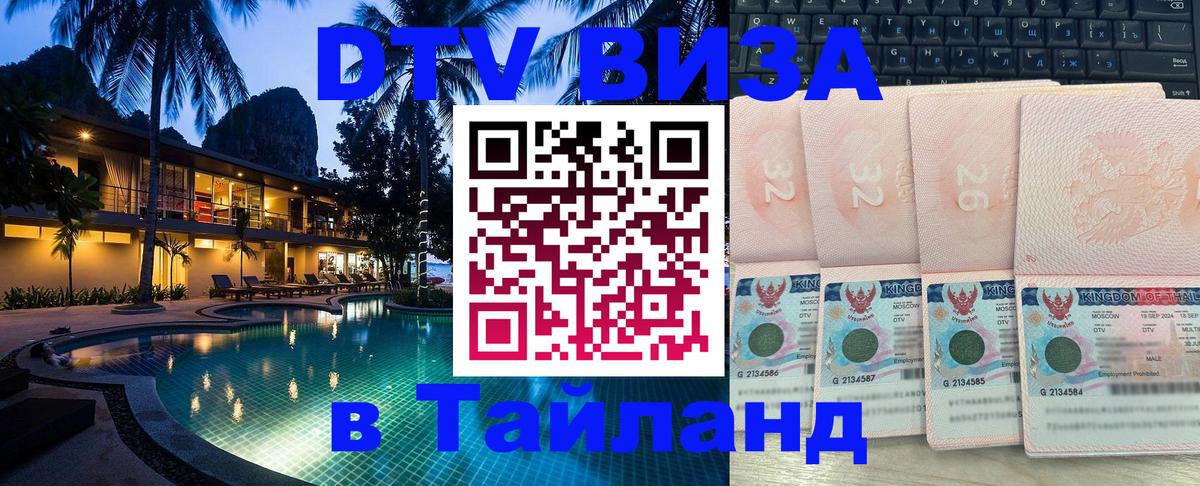 DTV Visa Thailand — прайс и условия, виза без дополнительных документов - Астана 