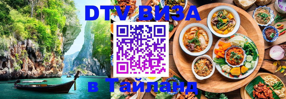 DTV Visa Тайланд купить 
